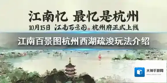 江南百景图西湖疏浚怎么玩 江南百景图杭州西湖疏浚玩法介绍