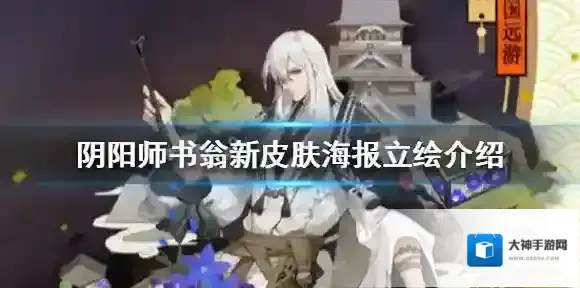 阴阳师书翁火国远游怎么样 阴阳师书翁新皮肤海报立绘介绍