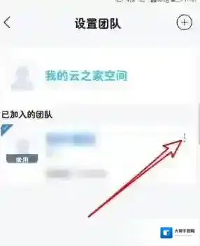 云之家我的团队