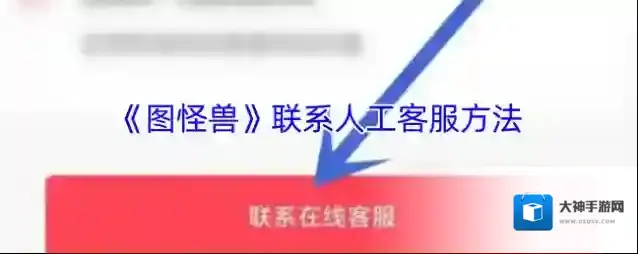 图怪兽人工客服