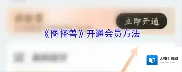 图怪兽开通会员