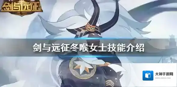 剑与远征冬喉女士技能介绍 剑与远征冬喉女士阿尔娜技能是什么