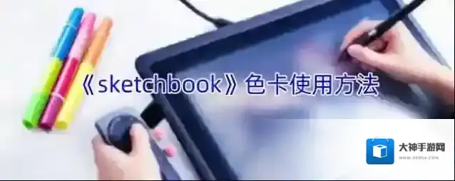 《sketchbook》色卡使用方法
