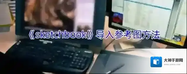 《sketchbook》导入参考图方法