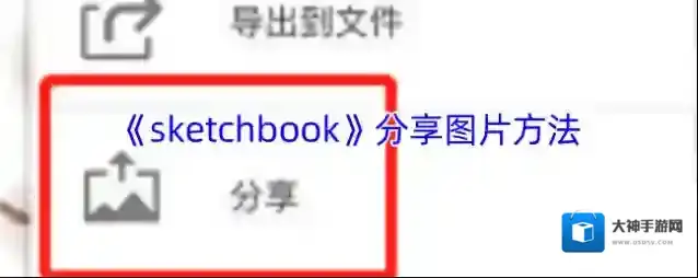 《sketchbook》分享图片方法