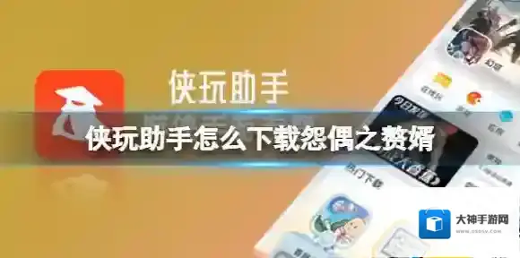 侠玩助手怎么下载怨偶之赘婿 怨偶之赘婿侠玩下载攻略