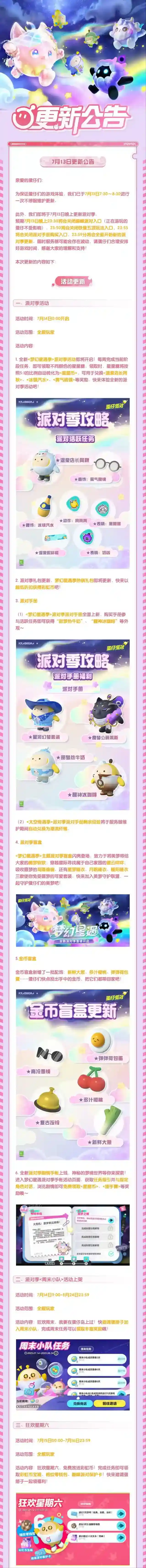 更新公告｜全新派对季【梦幻星遇季】即将上线，一同进入奇幻梦境！