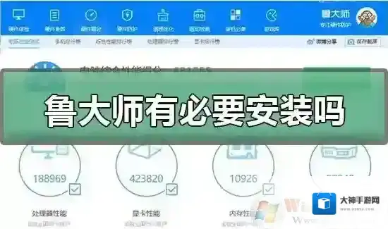 鲁大师有必要安装吗？鲁大师使用心得