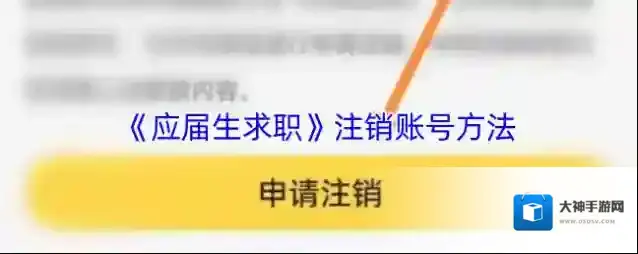 应届生求职账号注销