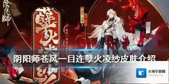 阴阳师苍风一目连孽火凌纱皮肤介绍 SP一目连秘闻奖励皮肤怎么样
