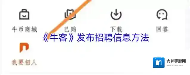 牛客发布招聘信息