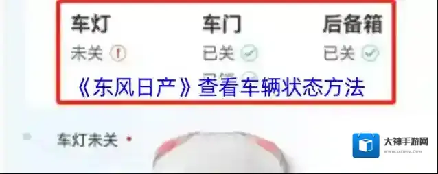 《东风日产》查看车辆状态方法