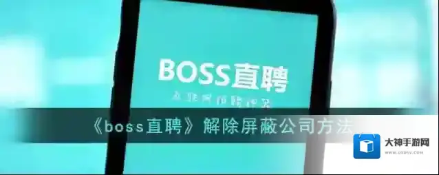 Boss直聘屏蔽