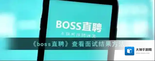Boss直聘面试
