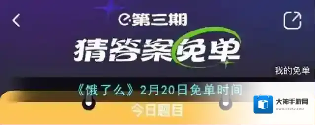 《饿了么》2月20日免单时间