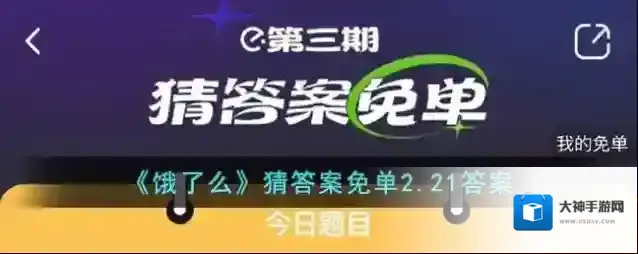 《饿了么》猜答案免单2.21答案