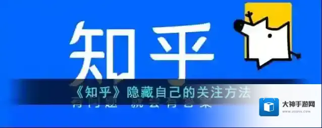 《知乎》隐藏自己的关注方法