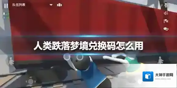 人类跌落梦境兑换码怎么用 人类一败涂地兑换码使用方法