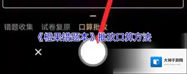 橙果错题本口算批改
