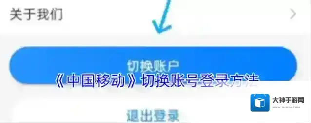 《中国移动》切换账号登录方法