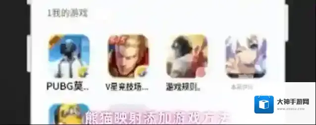 熊猫映射添加游戏方法