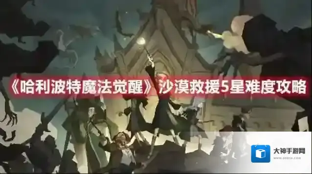 哈利波特:魔法觉醒嗅嗅