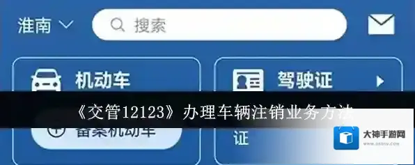 交管12123交管