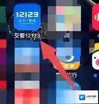 交管12123点击