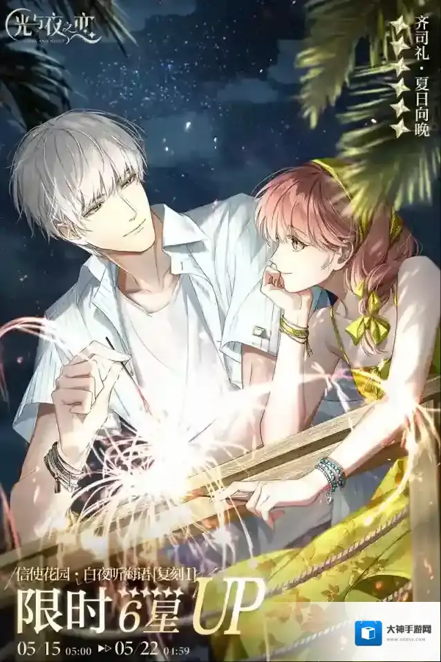 光与夜之恋白夜听海语限定收信复刻预告