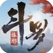 斗罗大陆诛邪传说手游2025-斗罗大陆诛邪传说官方最新版Android2.0.6