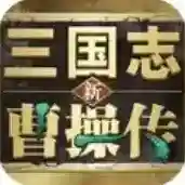 新三国志曹操传手游2025-新三国志曹操传官方最新版Android1.0.1
