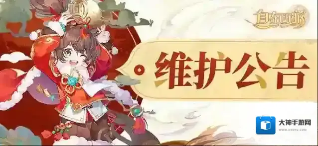 自在西游5月12日维护公告