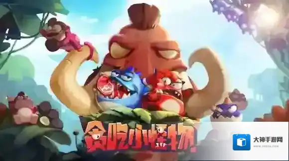 贪吃小怪物什么时候上线 首发时间公测时间介绍