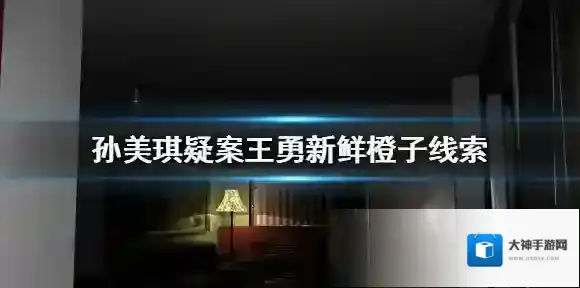 孙美琪疑案王勇新鲜橙子线索在哪里 新鲜橙子线索位置介绍