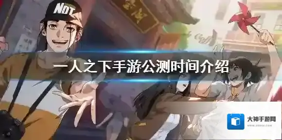 一人之下手游公测时间介绍 一人之下手游什么时候可以玩