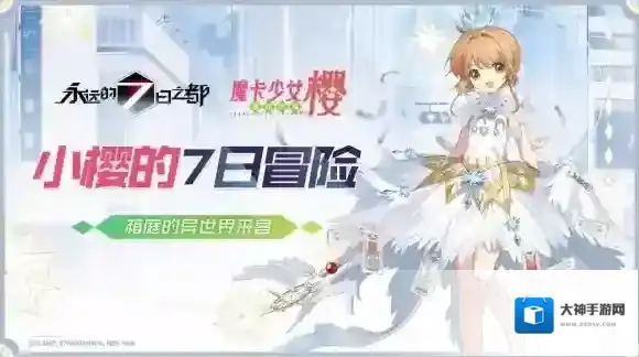 永远的7日之都库洛牌小樱怎么获得 小樱获取方式