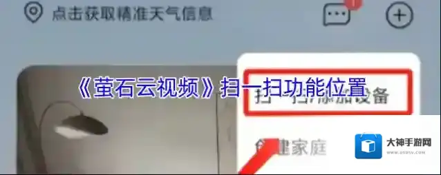萤石云视频扫一扫