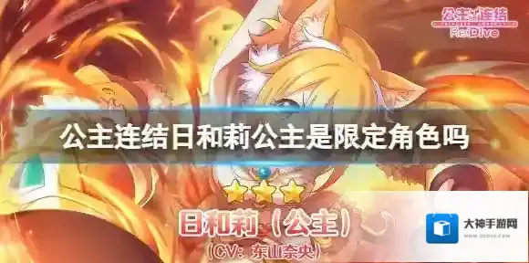 公主连结日和莉公主是限定角色吗 公主连接公主猫拳卡池介绍