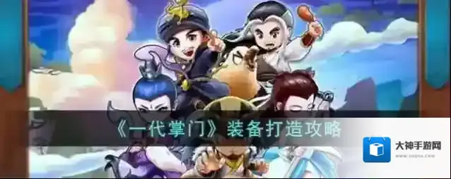 一代掌门装备打造攻略