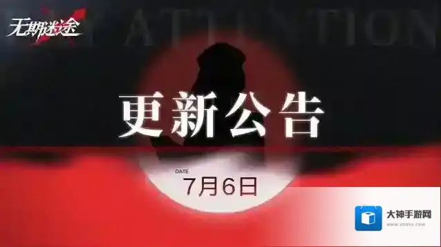无期迷途【公告】丨7月6日停服维护更新公告