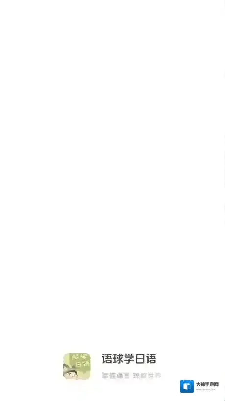 语球学日语发音
