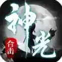 神光合击手游2025-神光合击官方最新版Androidv4.7.2