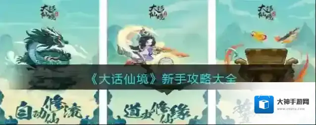 大话仙境新手攻略