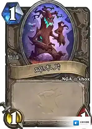 炉石传说：魔兽英雄传树根