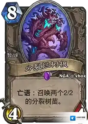 炉石传说分裂烂树根什么效果 炉石传说分裂烂树根分析