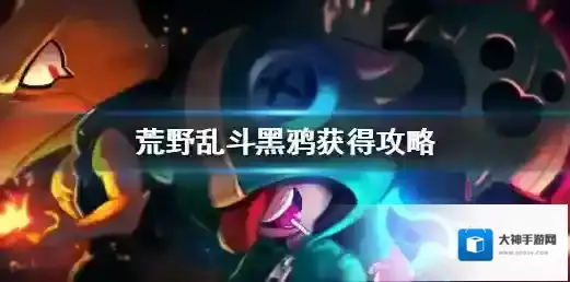 荒野乱斗黑鸦怎么获得 荒野乱斗黑鸦获得攻略