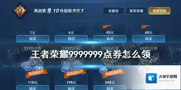 王者免费领取9999999点卷办法 王者怎么免费领取9999999点卷