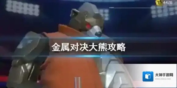 金属对决大熊攻略 米哈伊尔怎么上分