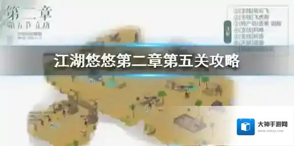江湖悠悠第二章第五关攻略 江湖悠悠第二章第五关怎么过