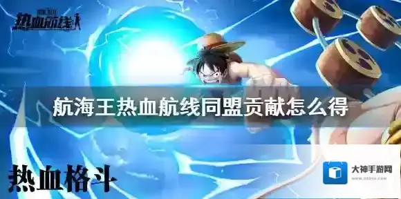 航海王热血航线同盟贡献怎么得 航海王热血航线同盟贡献获得方法介绍